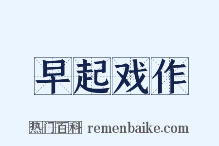 早起戏作是什么意思的图片